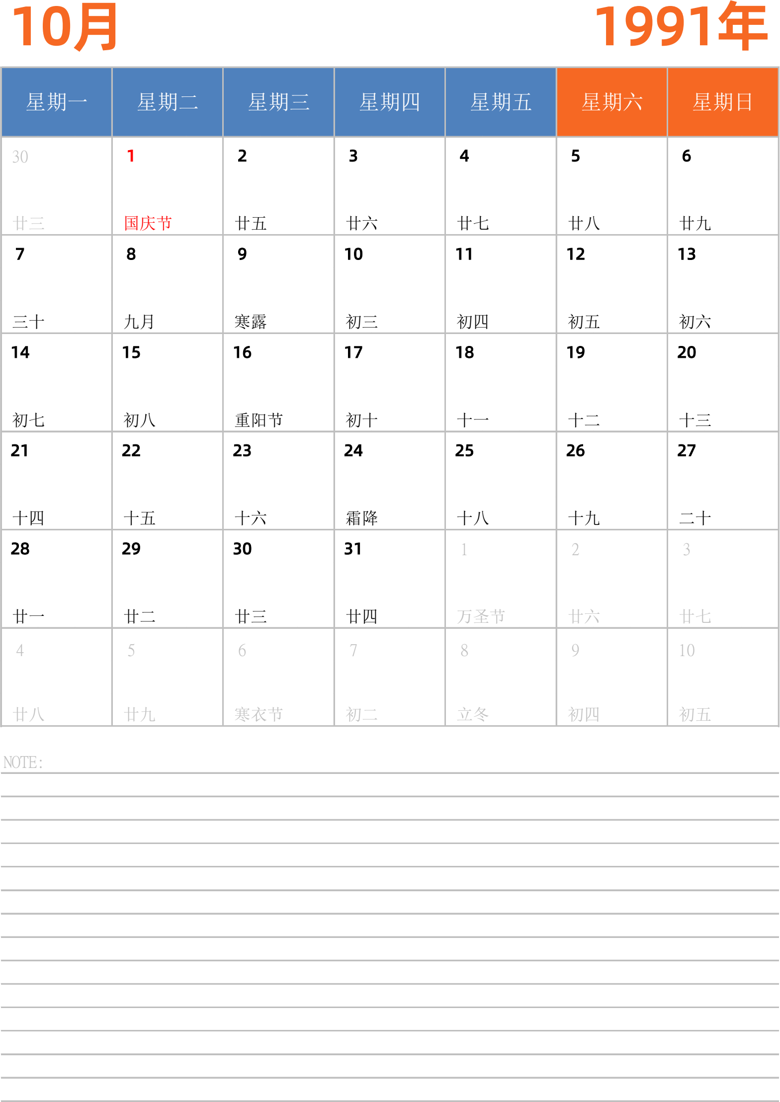 日历表1991年日历 中文版 纵向排版 周一开始 带节假日调休安排